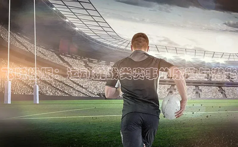 飞跃极限：运动挑战类赛事的乐趣与潜能