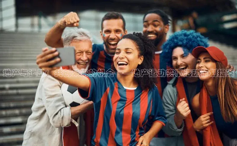 地产与运动：共创未来的机会——地产运动赛事活动策划提案