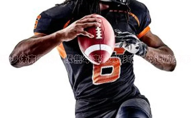 特步体育风尚：聚焦年度最具影响力的运动赛事