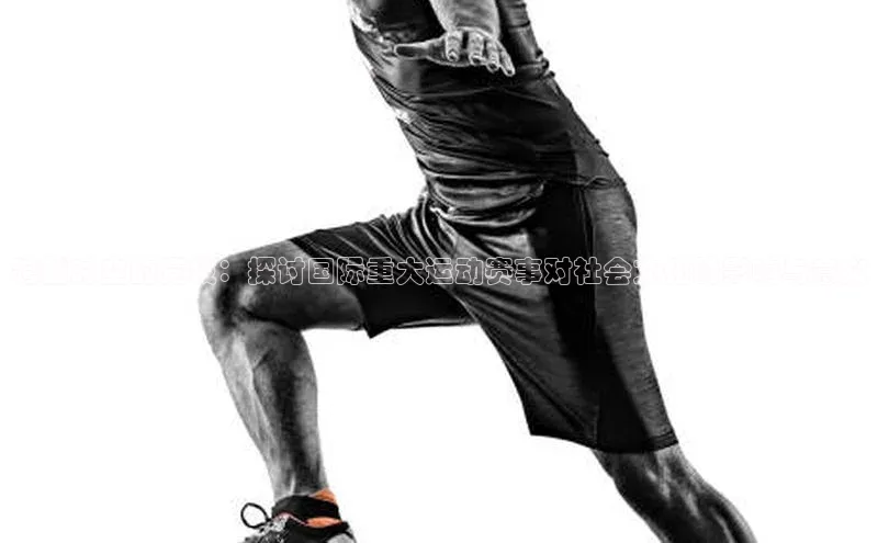 跨越时空的竞技：探讨国际重大运动赛事对社会文化的影响与意义