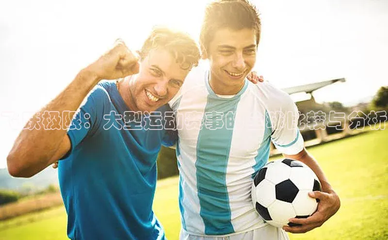 飞跃极限：大型运动赛事的全球比较与分析