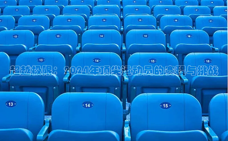 超越极限：2024年顶尖运动员的赛程与挑战