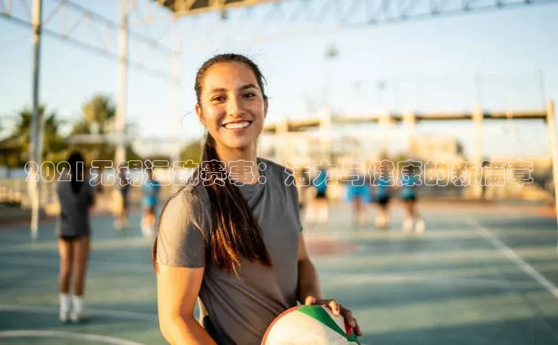 2021无锡运动赛事：活力与健康的新篇章