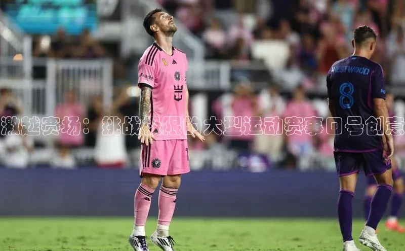 激越赛场：挑战极限的大型运动赛事口号创意