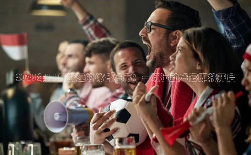 2023年11月浙江的体育盛事：一场运动盛宴即将开启