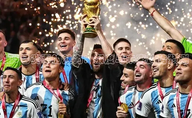 第5号赛事的魅力：深度与未来趋势预测