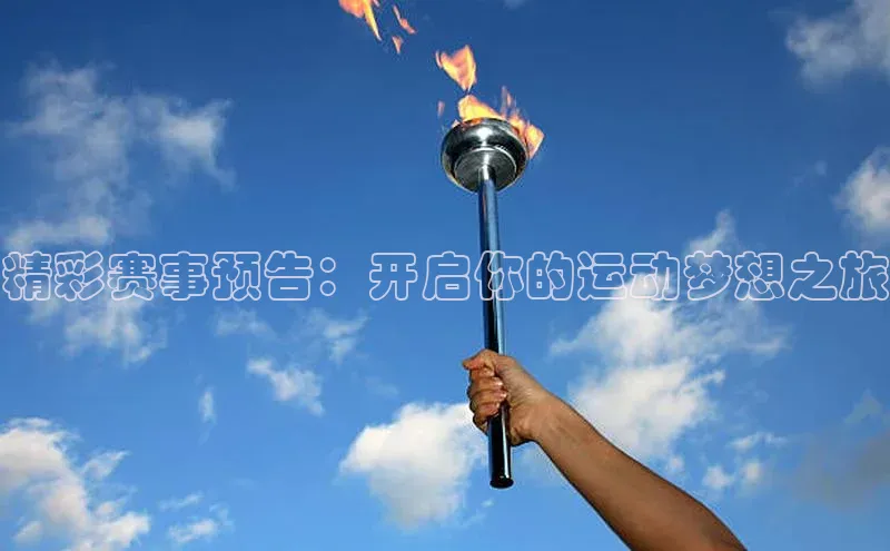 精彩赛事预告：开启你的运动梦想之旅