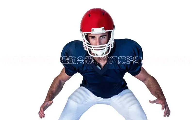 构建精彩篇章：运动会赛事分组策略与实施方案设计