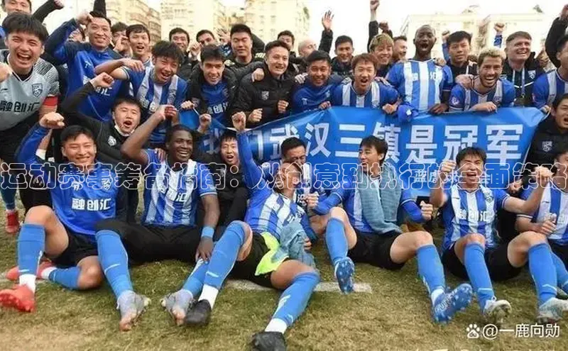 运动赛事筹备指南：从创意到执行的全面策略