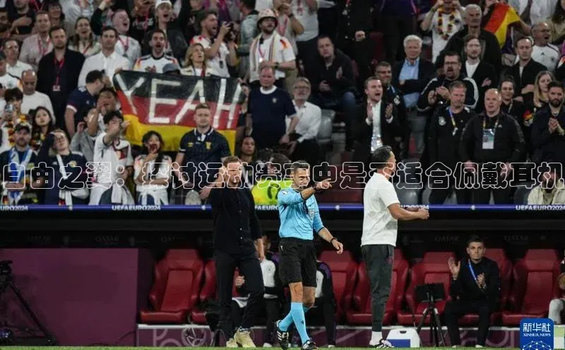 自由之翼：探讨运动赛事中是否适合佩戴耳机