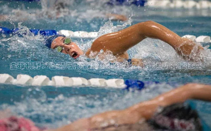 全球视野：回顾与展望：2021年国外重要运动赛事综述