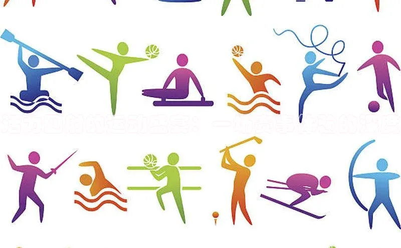 活力四射的运动盛宴：一场赛事体验的深度