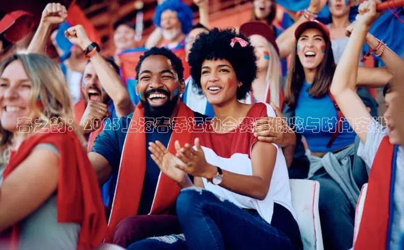 春之韵：2023上海春季运动会赛事概览与时间安排