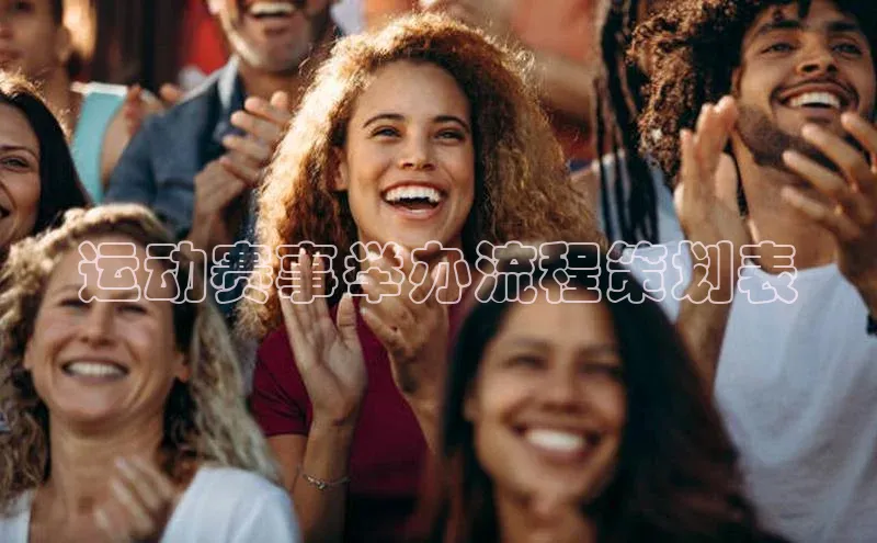 运动赛事举办流程策划表