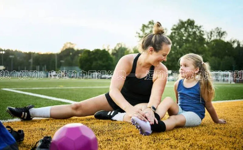 热血燃动：在运动中重温经典——运动赛事党日活动策划