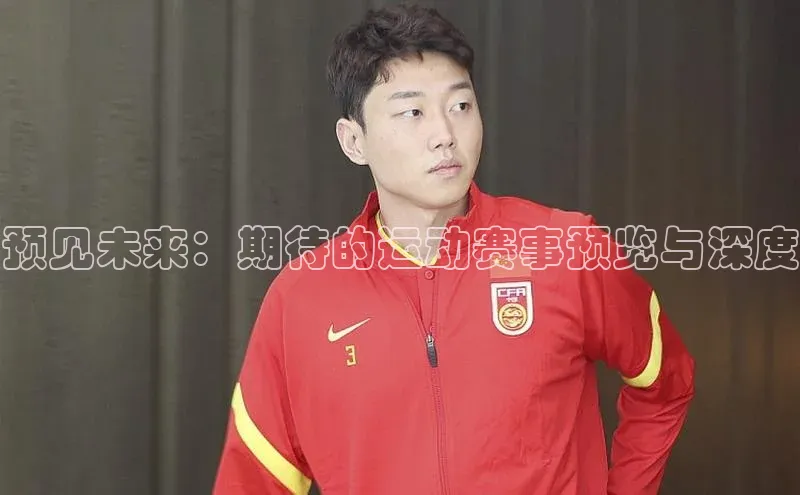 预见未来：期待的运动赛事预览与深度