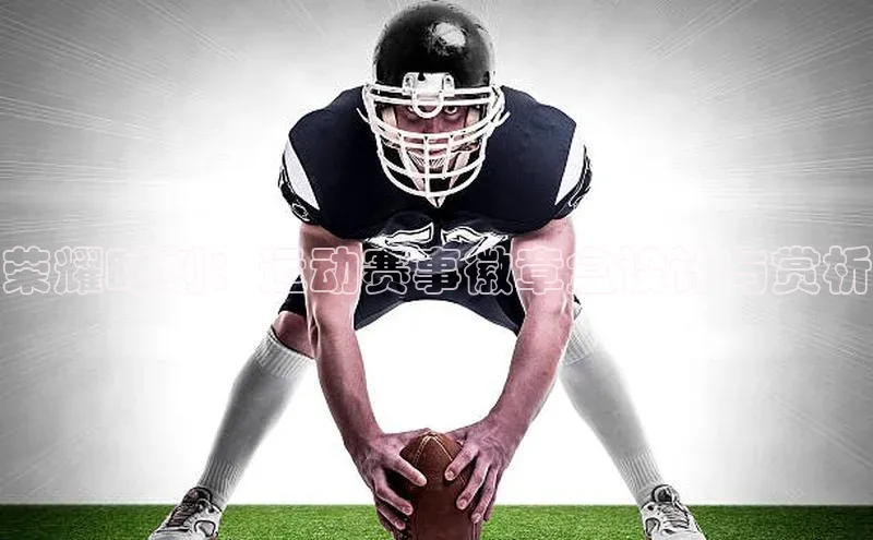 荣耀时刻：运动赛事徽章盒设计与赏析