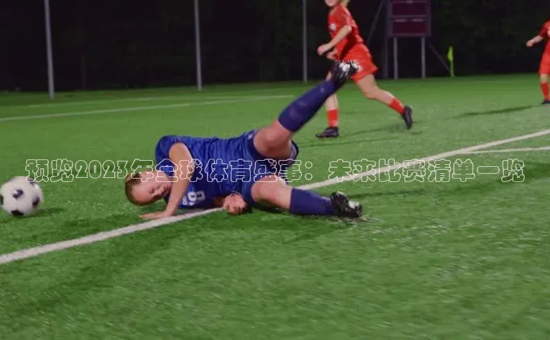 预览2023年全球体育盛事：未来比赛清单一览