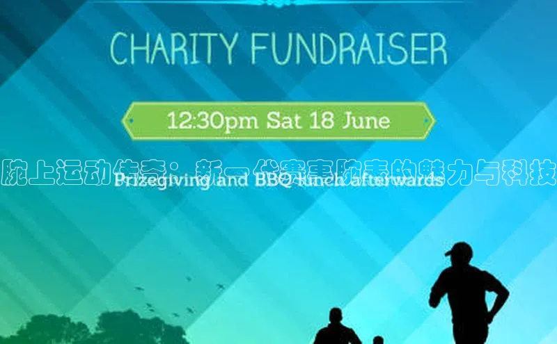 腕上运动传奇：新一代赛事腕表的魅力与科技