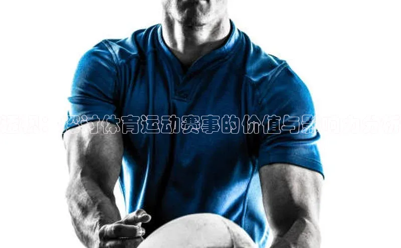 透视：探讨体育运动赛事的价值与影响力分析