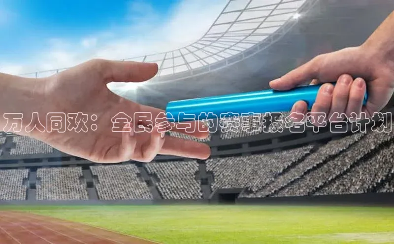 万人同欢：全民参与的赛事报名平台计划