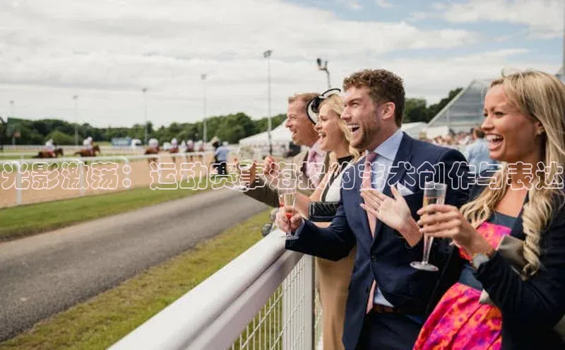 光影激荡：运动赛事海报的艺术创作与表达