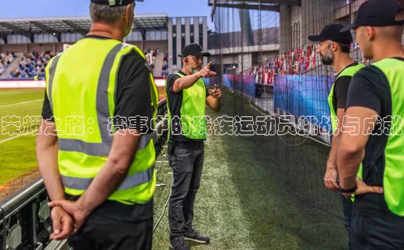 荣耀之路：赛事中的残疾运动员挑战与成就