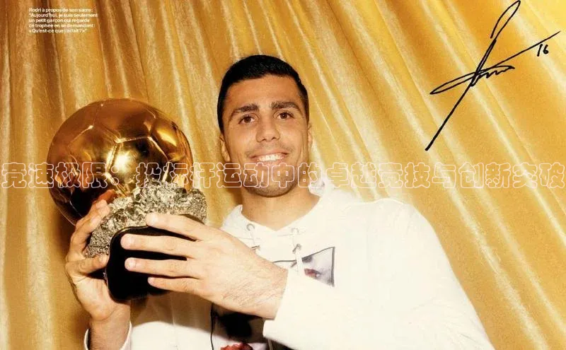 竞速极限：投标杆运动中的卓越竞技与创新突破