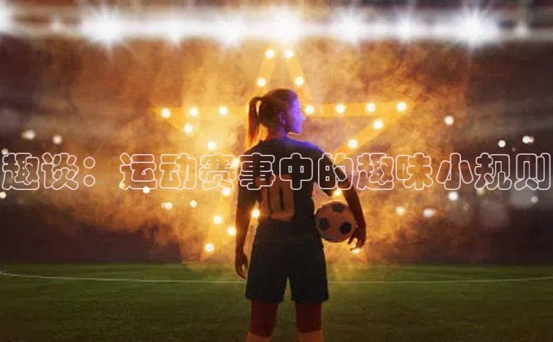 趣谈：运动赛事中的趣味小规则