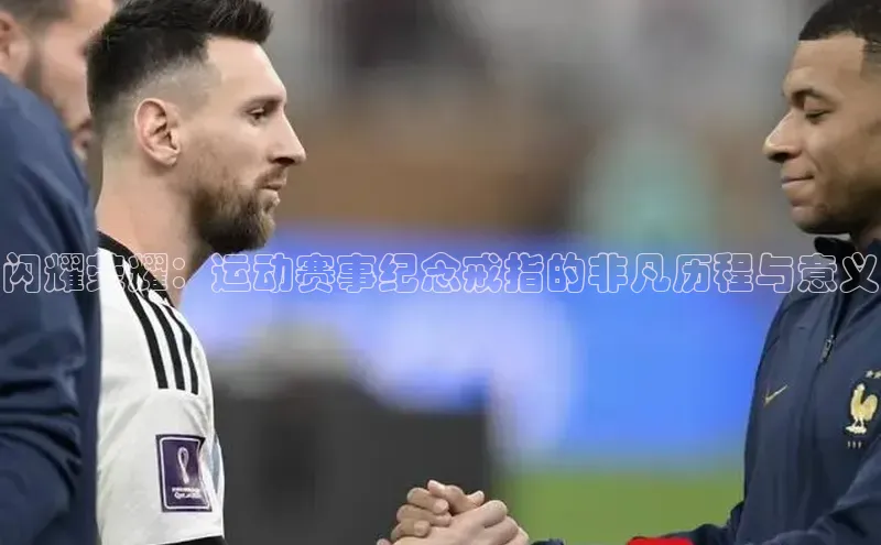 闪耀荣耀：运动赛事纪念戒指的非凡历程与意义