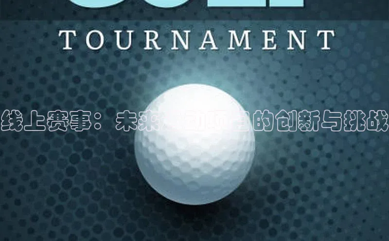 线上赛事：未来运动项目的创新与挑战