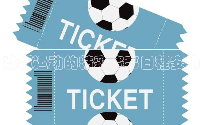 桨板运动的精彩赛事日程安排