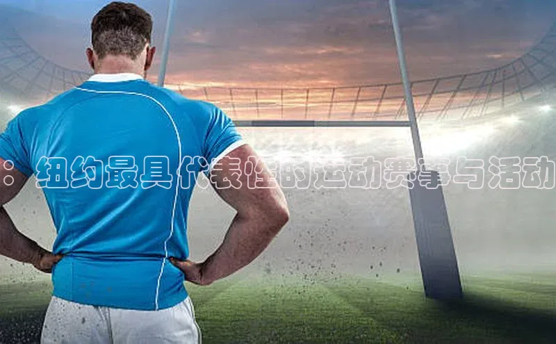 ：纽约最具代表性的运动赛事与活动