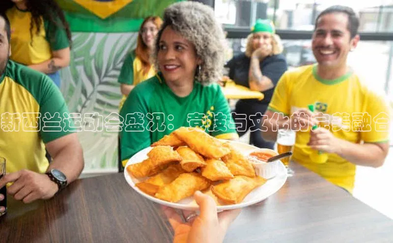 新西兰运动会盛况：竞技与文化的完美融合