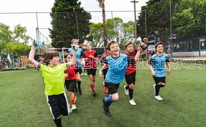 体育盛会：探讨运动对心理健康的影响与