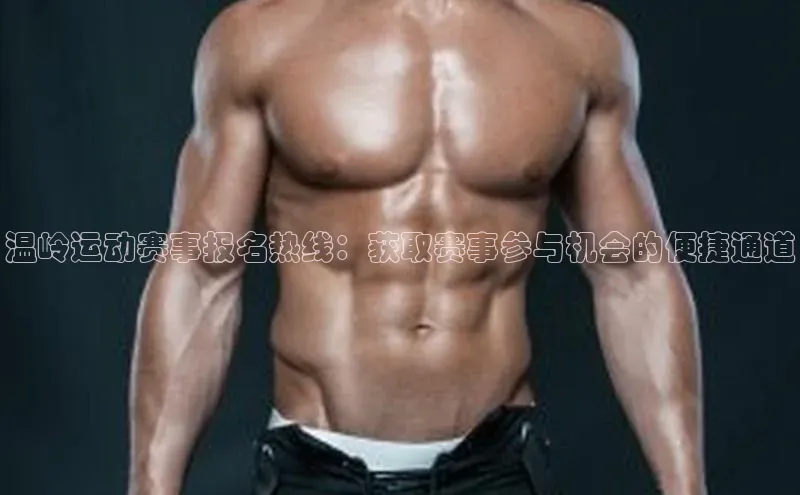 温岭运动赛事报名热线：获取赛事参与机会的便捷通道