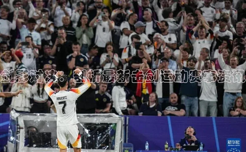剑影对决：剖析最新击剑运动赛事资讯