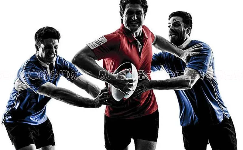 运动赛事的多样项目：从足球到攀岩，全面五大国际竞赛