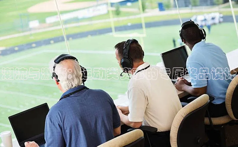 潮流与激情：运动类赛事的专属奖品设计