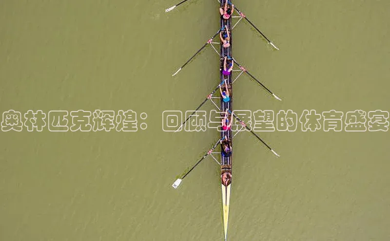 奥林匹克辉煌：回顾与展望的体育盛宴