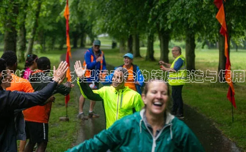 竞技盛宴：大型运动会的篷房建造与使用