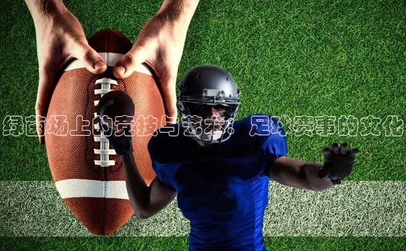 绿茵场上的竞技与艺术：足球赛事的文化