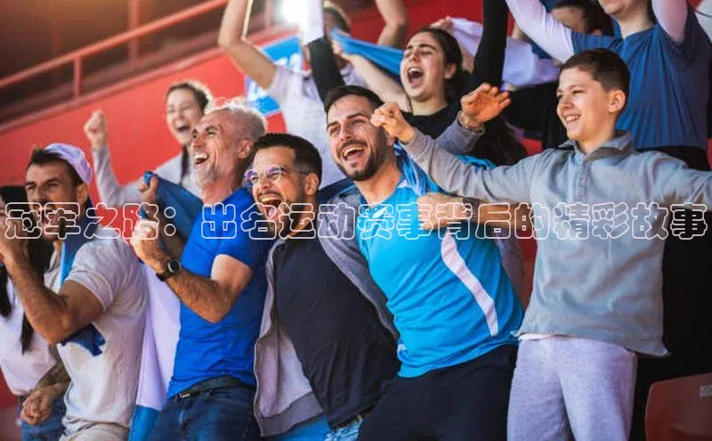 冠军之路：出名运动赛事背后的精彩故事