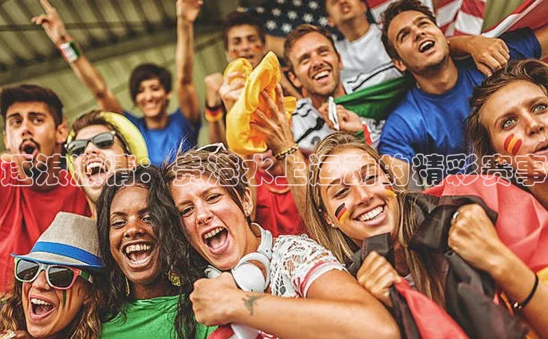 逐浪激情：贵港水上运动的精彩赛事