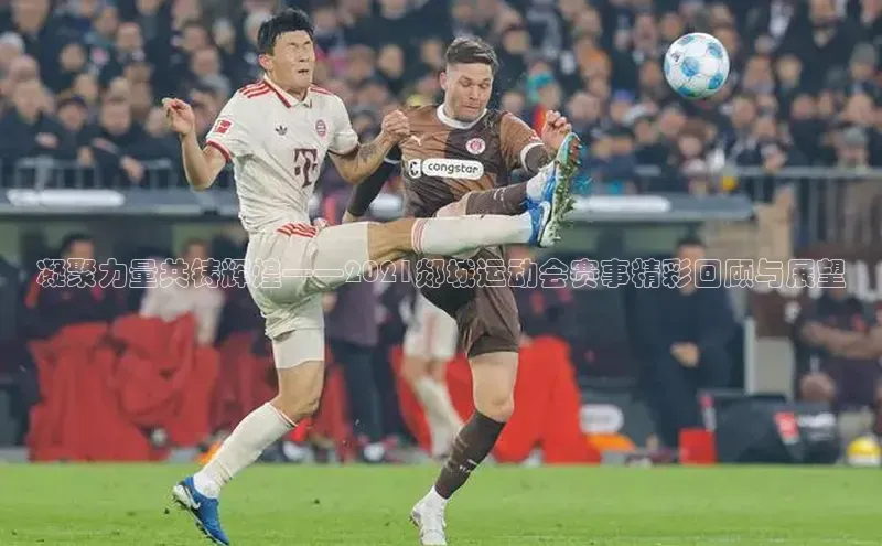 凝聚力量共铸辉煌——2021郯城运动会赛事精彩回顾与展望