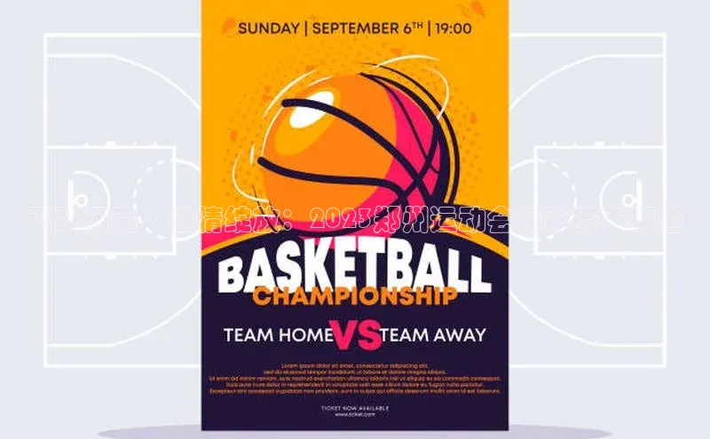 飞跃河南·激情绽放：2023郑州运动会精彩赛事报道