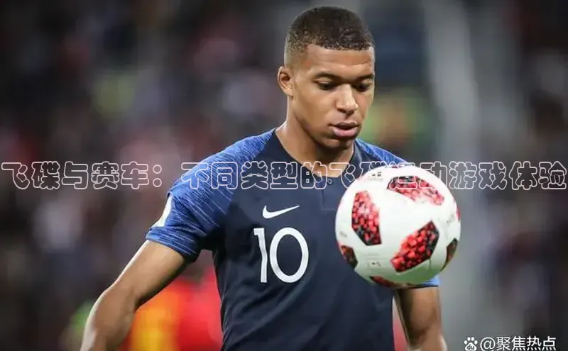 飞碟与赛车：不同类型的飞碟运动游戏体验
