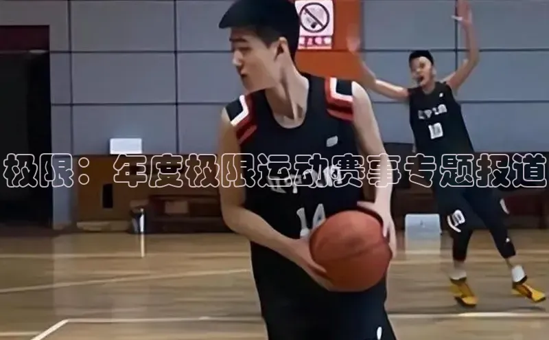 极限：年度极限运动赛事专题报道