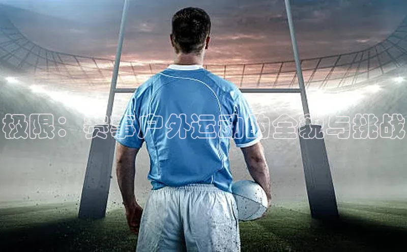 极限：赛事户外运动的全貌与挑战