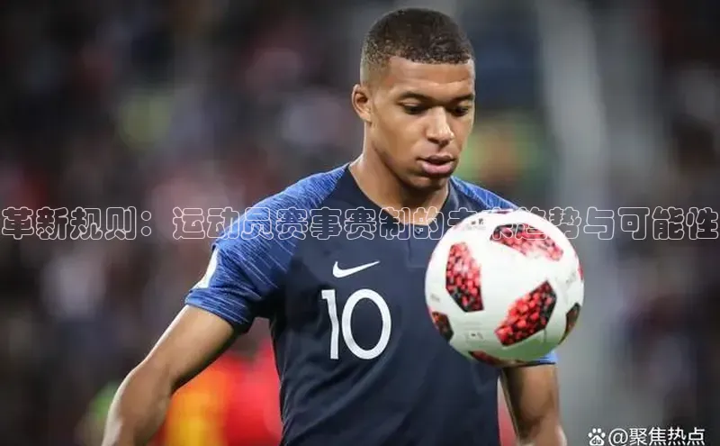 革新规则：运动员赛事赛制的未来趋势与可能性